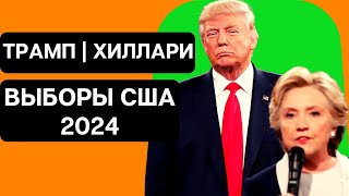 ТРАМП | ХИЛЛАРИ. МАТЧ-РЕВАНШ | выборы США 2024.