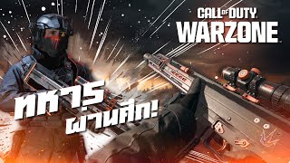 ซื้อสกินนี้เพื่อ "ทหารผ่านศึก" | warzone