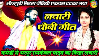 रामकेवल यादव का भोजपुरी बिरहा लाचारी | Birha Gana | Bhojpuri Birha