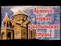 Как Армения первой в мире приняла христианство