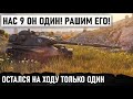 НАС 9 ОН ОДИН! РАШИМ ЕГО! НА ХОДУ ОСТАЛСЯ ТОЛЬКО ОДИН! БИТВА ДО ПОСЛЕДНЕГО СНАРЯДА В WOT