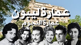 عمارة ليبون .. الزمالك .. جمعت اغلب نجوم الوسط الفني egyptian_streets cairo_egypt