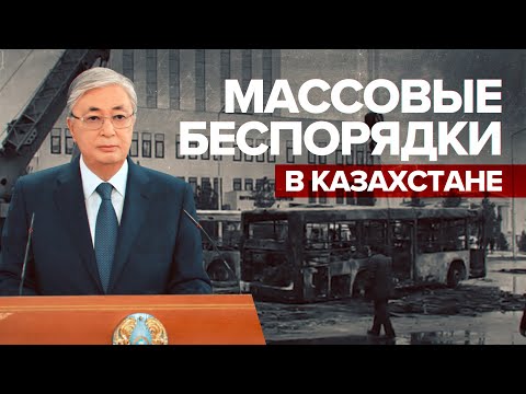Приказ Токаева открывать огонь на поражение, число задержанных в республике: ситуация в Казахстане