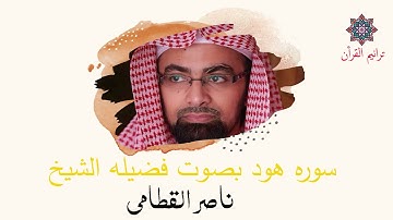 سورة هود بصوت للشيخ ناصر القطامي  | المصحف المرتل