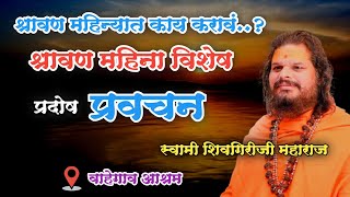 श्रावण महिन्यात काय करावं..? श्रावण महिना विशेष प्रवचन.. | प्रदोष प्रवचन | स्वामी शिवगिरीजी महाराज श्रावण महिन्यात काय करावं..? श्रावण महिना विशेष प्रवचन.. | प्रदोष प्रवचन | स्वामी शिवगिरीजी महाराज