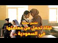 فتاة تحمل من معلمتها في السعودية