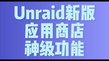 从此一键装 Docker 容器！Unraid 应用商店神仙功能！