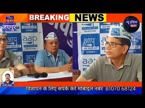 पंजाब जीत के बाद आप पार्टी का राजस्थान में बदाये कदम,,