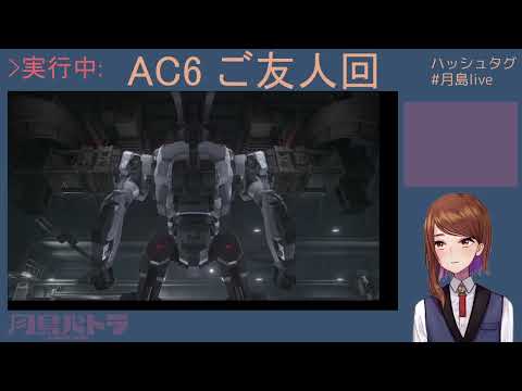 AC6 ご友人回