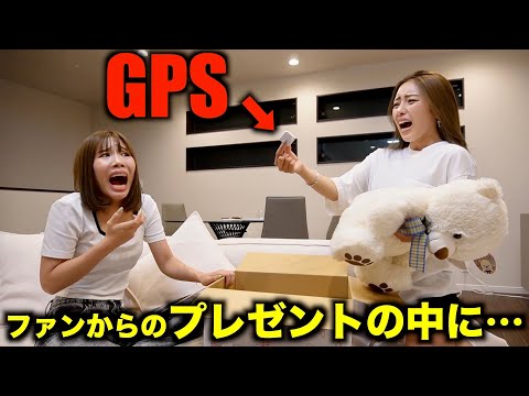 ファンからのプレゼントの中にGPS入ってて怖すぎてんけど…【緊急で動画回してます】