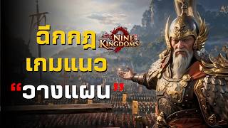 นี้คือยุคสมัยใหม่ ของเกมแนวทางแผน แบบ Real Time | Conquest of Nine Kingdoms ไทย screenshot 5