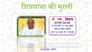VCD 407 शिवबाबा की मुरली Shivbaba Ki Murli