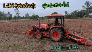 L4018ไถนาท่อลั่นๆขับโดยลูกแม่เฒ่าผมเอง|บ่าวอุบล รถไถซิ่ง