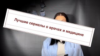 ГЛУБОКИЙ СМЫСЛ: лучшие сериалы о врачах и медицине/подборка медицинских сериалов