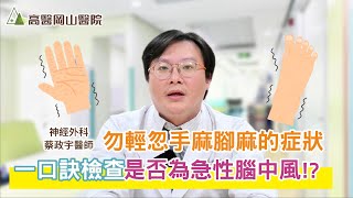 手腳麻可能是身體給的警訊高醫岡山醫院神經外科蔡政宇醫師