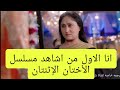مسلسل عائلة سيمار الحلقه 72 مسلسل الأختان الإثنتان الحلقه 72 مسلسل عائلة سيمار الحلقه 72 مسلسل الأختان الإثنتان الحلقه 72