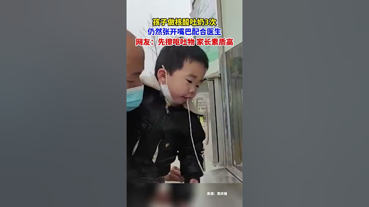 孩子做核酸吐奶3次，仍然張開嘴巴配合醫生。網友：先擦嘔吐物，家長素質高。 - 天天要聞