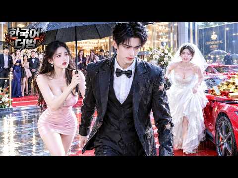 불쌍한 재벌후계자가 신부의 거액예단에, 참다못해 파혼 후 착한 들러리와 혼인신고해, 신부는 때늦은 후회뿐!