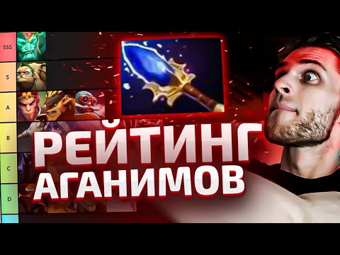 Тир лист 27 Аганимов На Керри [Dota 2]