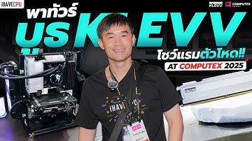 พาทัวร์บูธ KLEVV โชว์แรมตัวโหด ในงาน Computex 2025 | iHAVECPU
