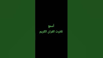 تلاوت القران الكريم #quran #اكسبلور #سعود_الشريم #ترند #لايك #القرآن_الكريم #راحة_نفسية #muslimquran