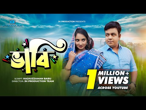 Bhabi | ভাবি | Juel Hasan | Shoma Ferdous | Bangla Natok 2022
