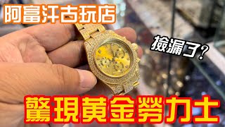 戰後阿富汗會有值錢古董嗎古玩店淘到黃金勞力士老闆賣貨的套路不要太明顯| 吉羊遊俠