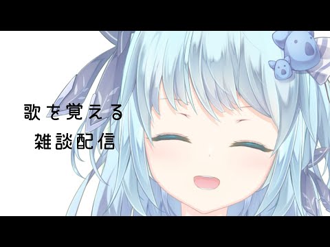 【#うたをおぼえる】だれでもきていい配信、ざつだん。