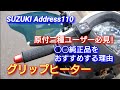 【Address110】グリップヒーター ◯◯純正品をおすすめする理由【原付二種オーナー必見!】