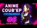 ONLY ANIME COUB #6 Kaguya-sama: Love is War ► anime amv / anime coub / аниме / anime приколы