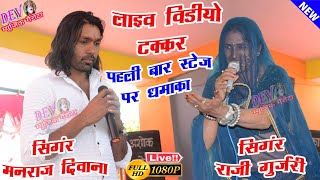 Manraj Diwana Raji Gurjari Live Video 2024