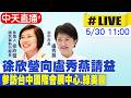 【中天直播 #LIVE】向盧秀燕請益! 徐欣瑩參訪台中國際會展中心.綠美圖 20260530 @ctitalkshow