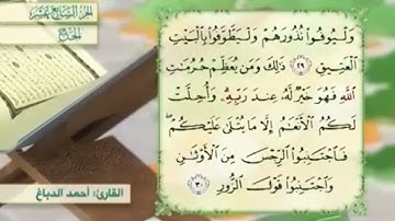 آية٢٩سورة الحج مكرر القارئ أحمد الدباغ
