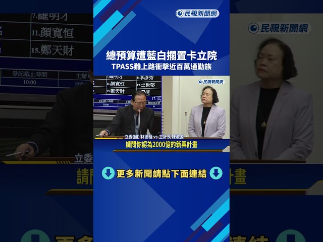 總預算遭藍白擱置 TPASS難上路衝擊近百萬通勤族－民視新聞