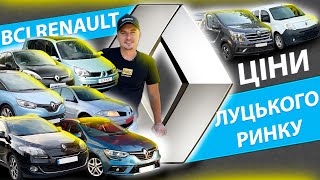 ВСІ РЕНО ЛУЦЬКОГО РИНКУ ЛУЦЬК ЦІНИ Renault Megane Scenic Меган 2 3 4 Сценік Trafic Kangoo Kadjar