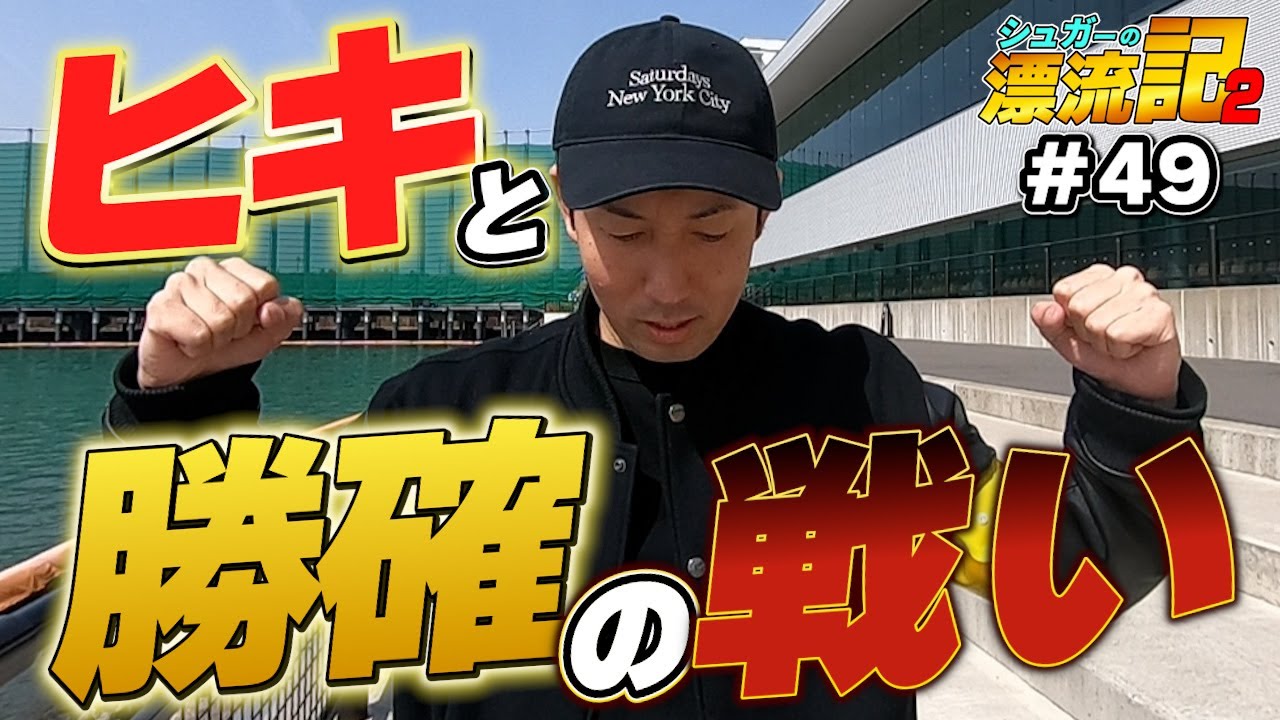 Boat Race #49 Sugar's Drifting Chronicles 2 | The final result of