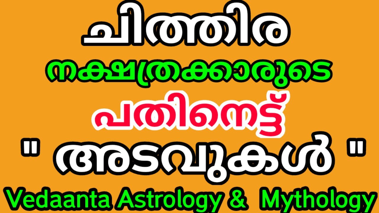 ചിത്തിര  നക്ഷത്രക്കാരുടെ പതിനെട്ട് അടവുകൾ /  Eighteen Secrets of Birth Star Chithira