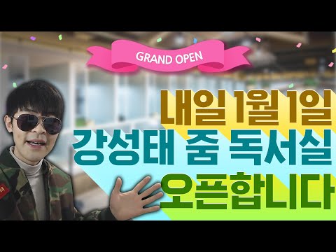 (새해 첫날 전사 <strong>모집</strong>) 내일 강성태 <strong>줌</strong> 독서실 오픈합니다. (ft. 유튜브 라이브 최초 시도)
