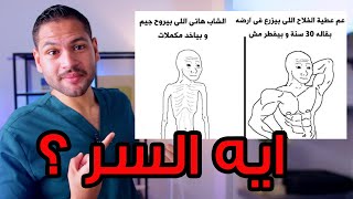 ما هو سر عضلات المزارعين البسطاء والعمال ؟