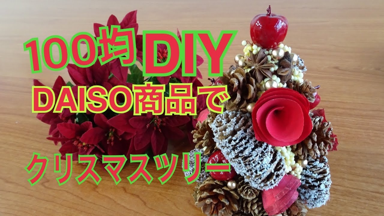 100均diy簡単なクリスマスツリーの作り方 ハンドメイドツリー Youtube