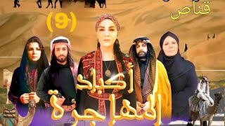 مسلسل اكباد المهاجرة البدوي الحلقة التاسعة (09) #مسلسلات_رمضان_2023