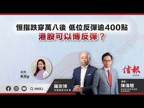 【即市部署】恒指跌穿萬八後 低位反彈逾400點 港股可以博反彈？ | #ejmarkets | #羅崇博 | #陳偉聰 | #崔潔彤 | #港股 | #美股 | #恒指 | 2023-8-17