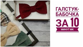 картинка: Как быстро и просто сшить галстук-бабочку  Подробный МК