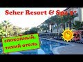 Спокойный отель Seher Resort & Spa 5* (Турция, Сиде). Отзыв отдыхающих об  отеле