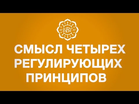 Смысл 4 регулирующих принципов