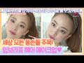 세상 모든 똥손 주목! 임보라표 데일리 헤어메이크업♡ [팔로우미11] 10회