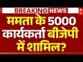 West Bengal Assembly Election Results 2026 LIVE: ममता के 5000 कार्यकर्ता बीजेपी में शामिल?| Breaking