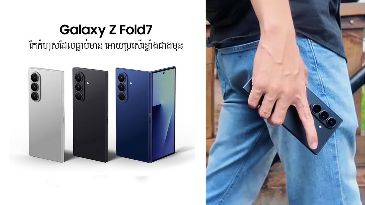 Galaxy Z Fold 7 កែកំហុសដែលធ្លាប់មាន អោយប្រសើរខ្លាំងជាងមុន !!!