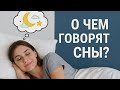 Научись трактовать свои сны
