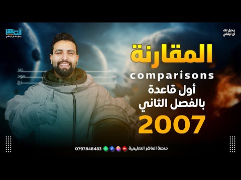 اول قاعدة بالفصل الثاني المقارنة Comparisons جيل 2007 محمود فرج